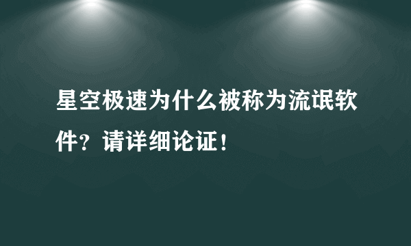 星空极速为什么被称为流氓软件？请详细论证！