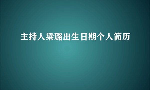 主持人梁璐出生日期个人简历