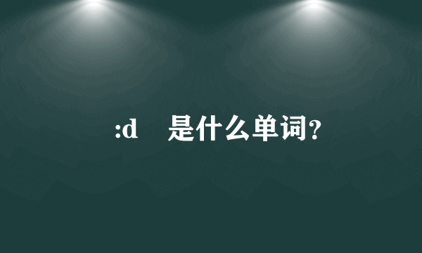 ɜ:dʒ是什么单词？