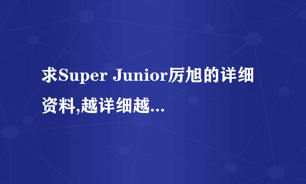 求Super Junior厉旭的详细资料,越详细越好,真的好喜欢他,有没有他的粉丝团呢?