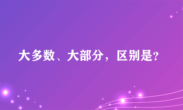 大多数、大部分，区别是？