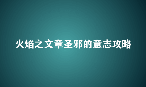 火焰之文章圣邪的意志攻略