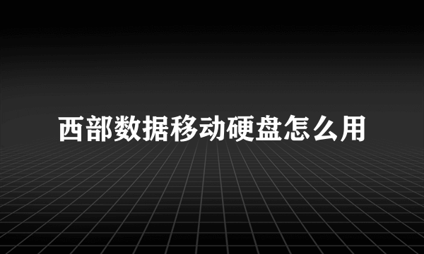 西部数据移动硬盘怎么用