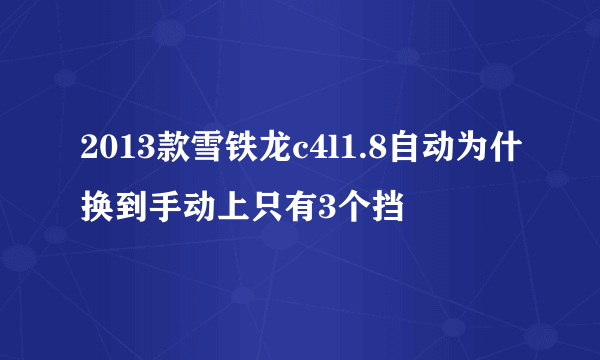 2013款雪铁龙c4l1.8自动为什换到手动上只有3个挡