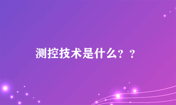 测控技术是什么？？