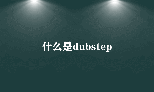 什么是dubstep