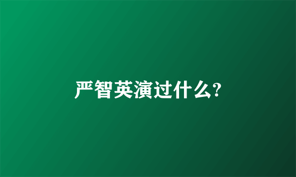 严智英演过什么?