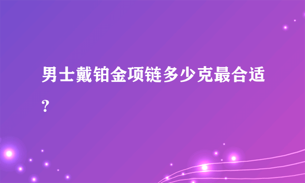 男士戴铂金项链多少克最合适？