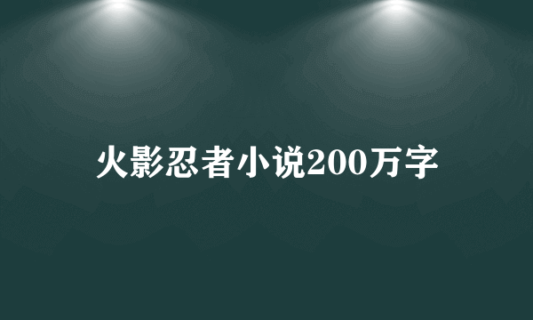 火影忍者小说200万字