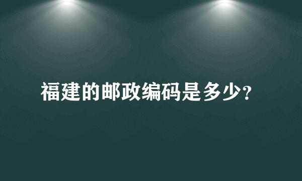 福建的邮政编码是多少？