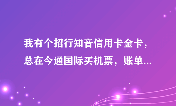 我有个招行知音信用卡金卡，总在今通国际买机票，账单显示交易商户是财付通（0755—86017860