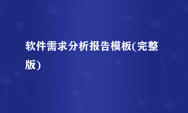 软件需求分析报告模板(完整版)