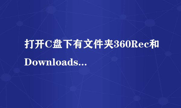 打开C盘下有文件夹360Rec和Downloads，但是都是空的