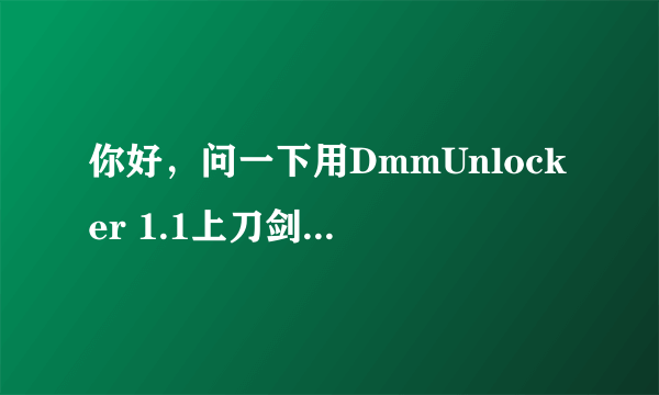 你好，问一下用DmmUnlocker 1.1上刀剑乱舞上不去，你是怎样换IP地址的，可以请教一下吗，谢谢！