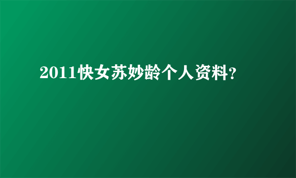 2011快女苏妙龄个人资料？