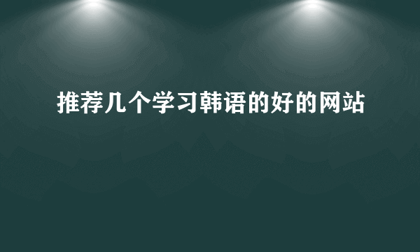 推荐几个学习韩语的好的网站