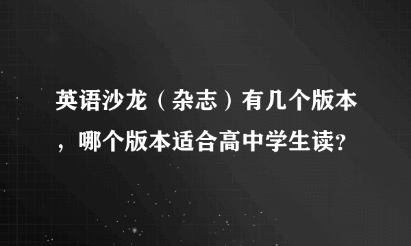 英语沙龙（杂志）有几个版本，哪个版本适合高中学生读？