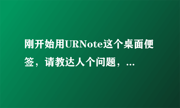 刚开始用URNote这个桌面便签，请教达人个问题，新建的便签文件是存在什么地方，以后能不能导出来呢？谢谢