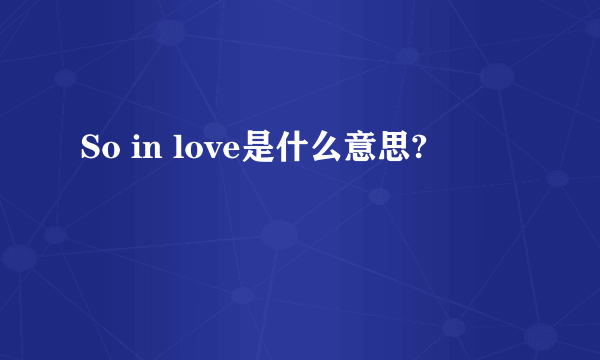 So in love是什么意思?