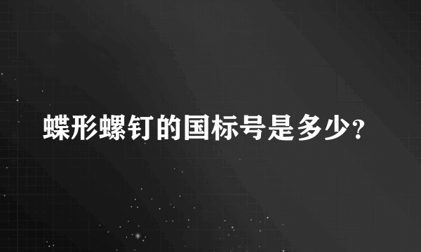 蝶形螺钉的国标号是多少？