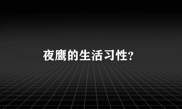 夜鹰的生活习性？