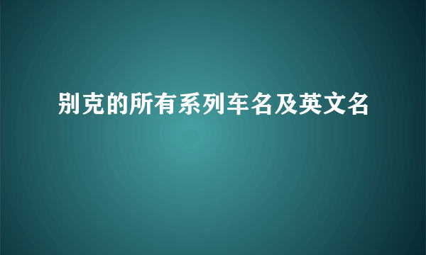 别克的所有系列车名及英文名