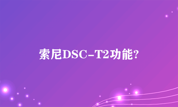 索尼DSC-T2功能?