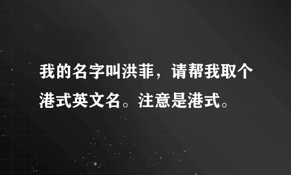 我的名字叫洪菲，请帮我取个港式英文名。注意是港式。