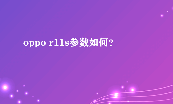 oppo r11s参数如何？