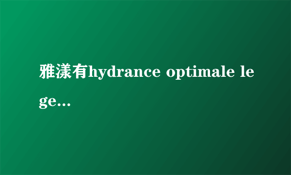 雅漾有hydrance optimale legere这款产品吗？