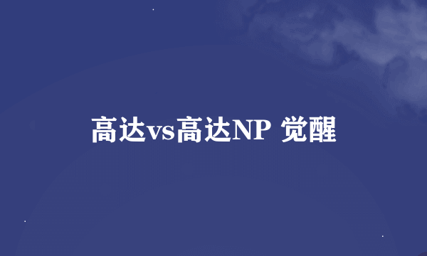 高达vs高达NP 觉醒