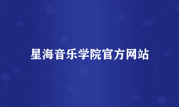 星海音乐学院官方网站