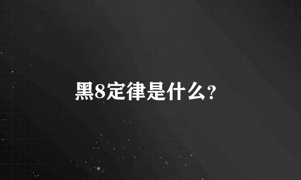 黑8定律是什么？