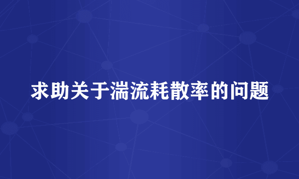 求助关于湍流耗散率的问题