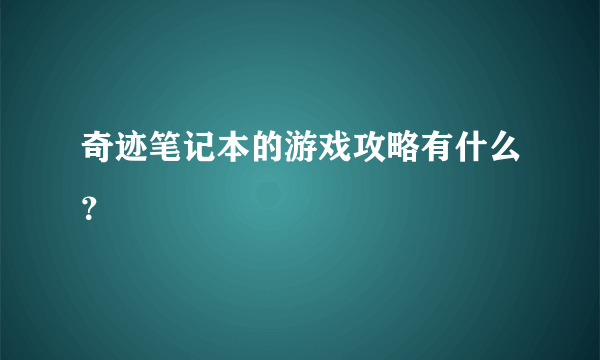 奇迹笔记本的游戏攻略有什么？