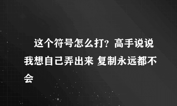 ℡这个符号怎么打？高手说说我想自己弄出来 复制永远都不会