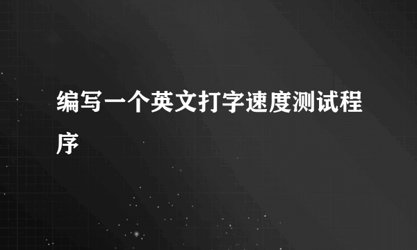 编写一个英文打字速度测试程序