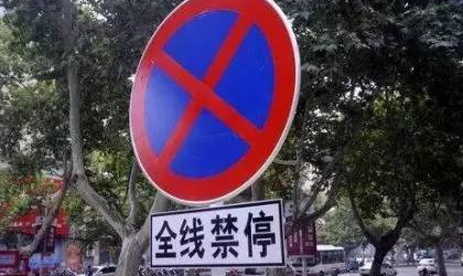 禁止停车标识标牌是什么？