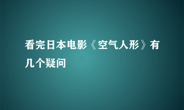 看完日本电影《空气人形》有几个疑问