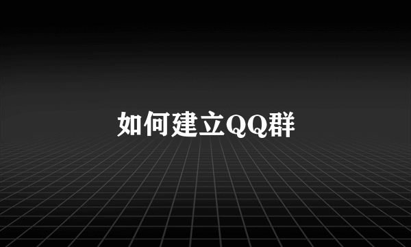 如何建立QQ群