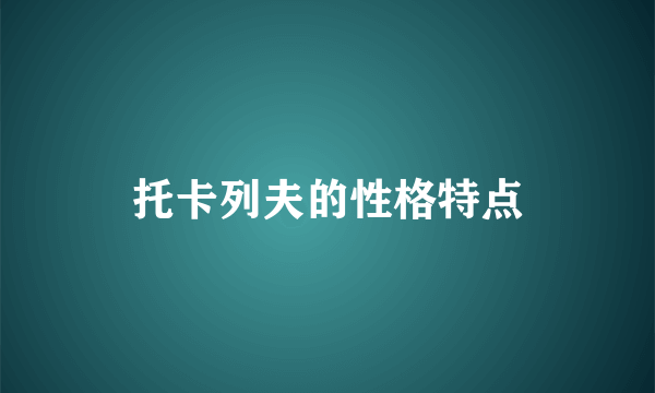 托卡列夫的性格特点