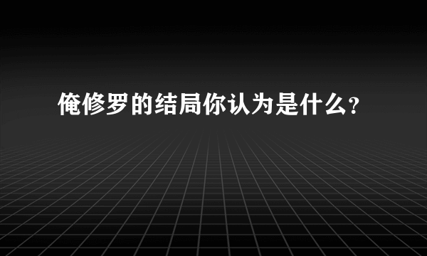 俺修罗的结局你认为是什么？