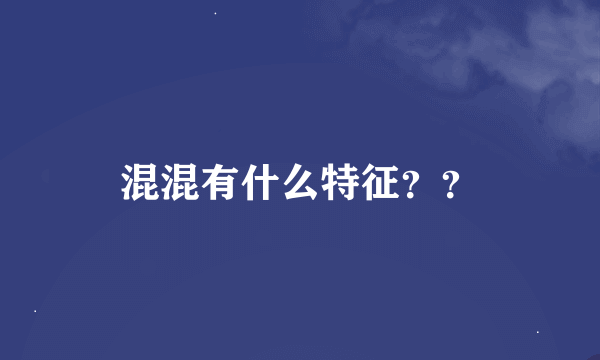 混混有什么特征？？