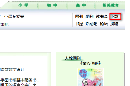 小学语文人教版的电子课本怎么下载？