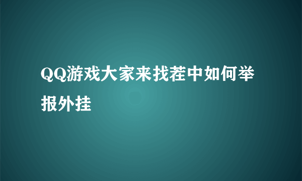 QQ游戏大家来找茬中如何举报外挂