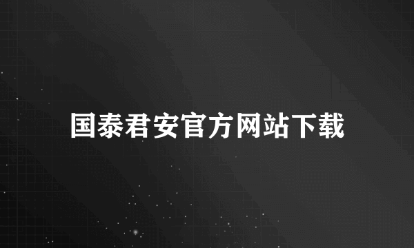 国泰君安官方网站下载