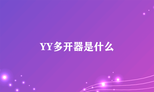 YY多开器是什么