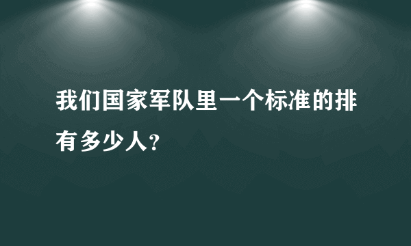 我们国家军队里一个标准的排有多少人？