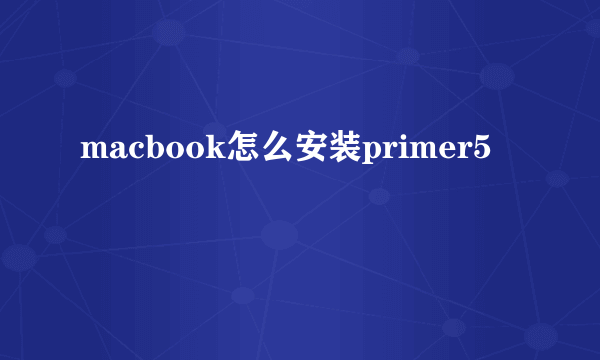 macbook怎么安装primer5