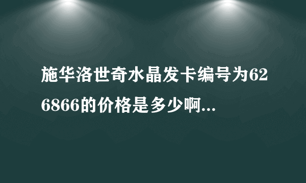 施华洛世奇水晶发卡编号为626866的价格是多少啊 怎么查啊